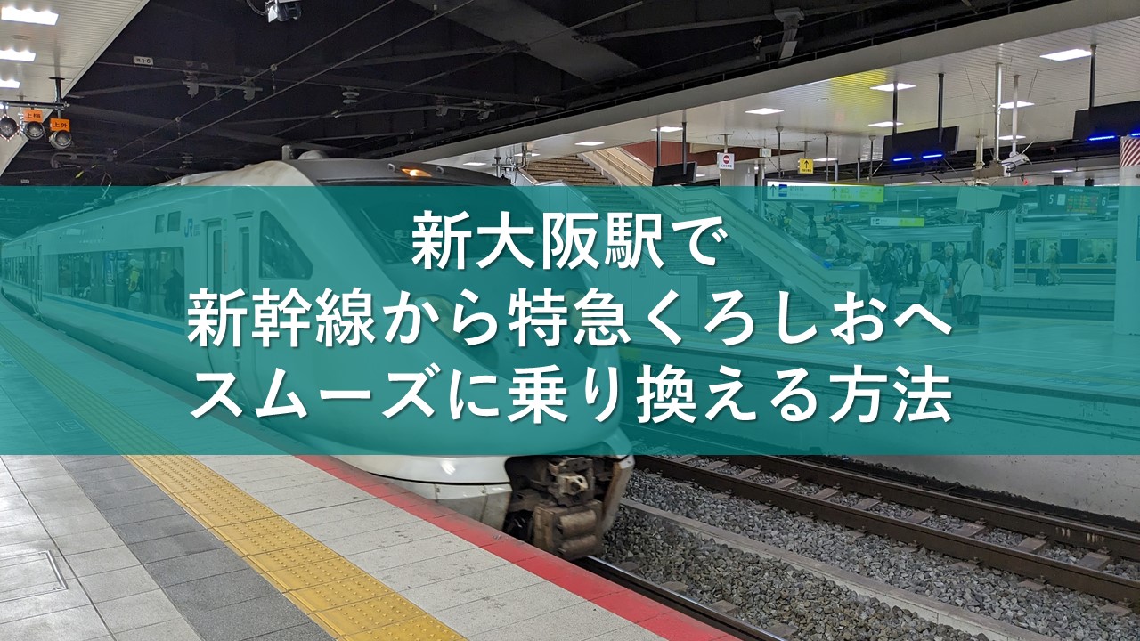 新大阪駅で新幹線から特急くろしおへスムーズに乗り換える方法