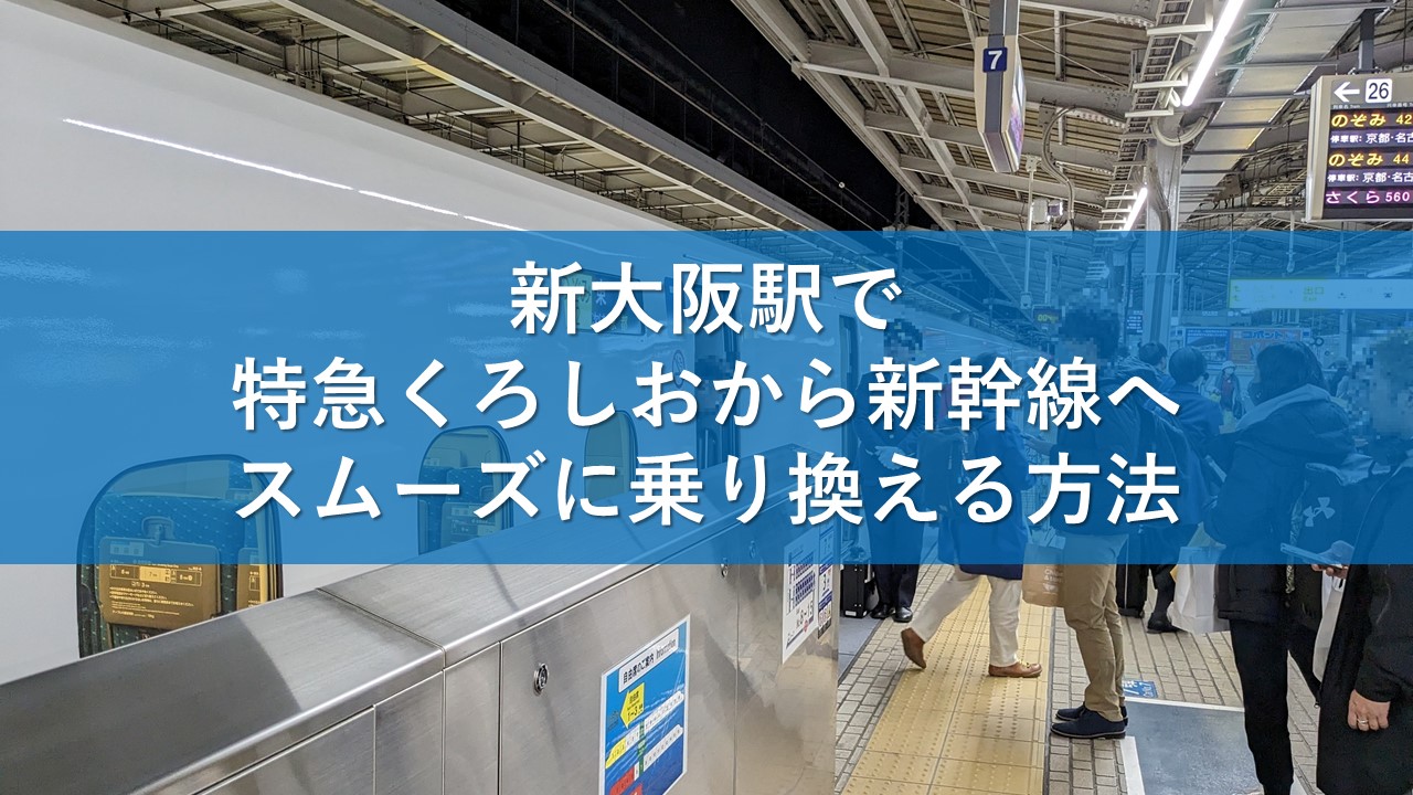 新大阪駅で特急くろしおから新幹線へスムーズに乗り換える方法