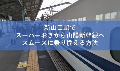 新山口駅でスーパーおきから山陽新幹線へスムーズに乗り換える方法