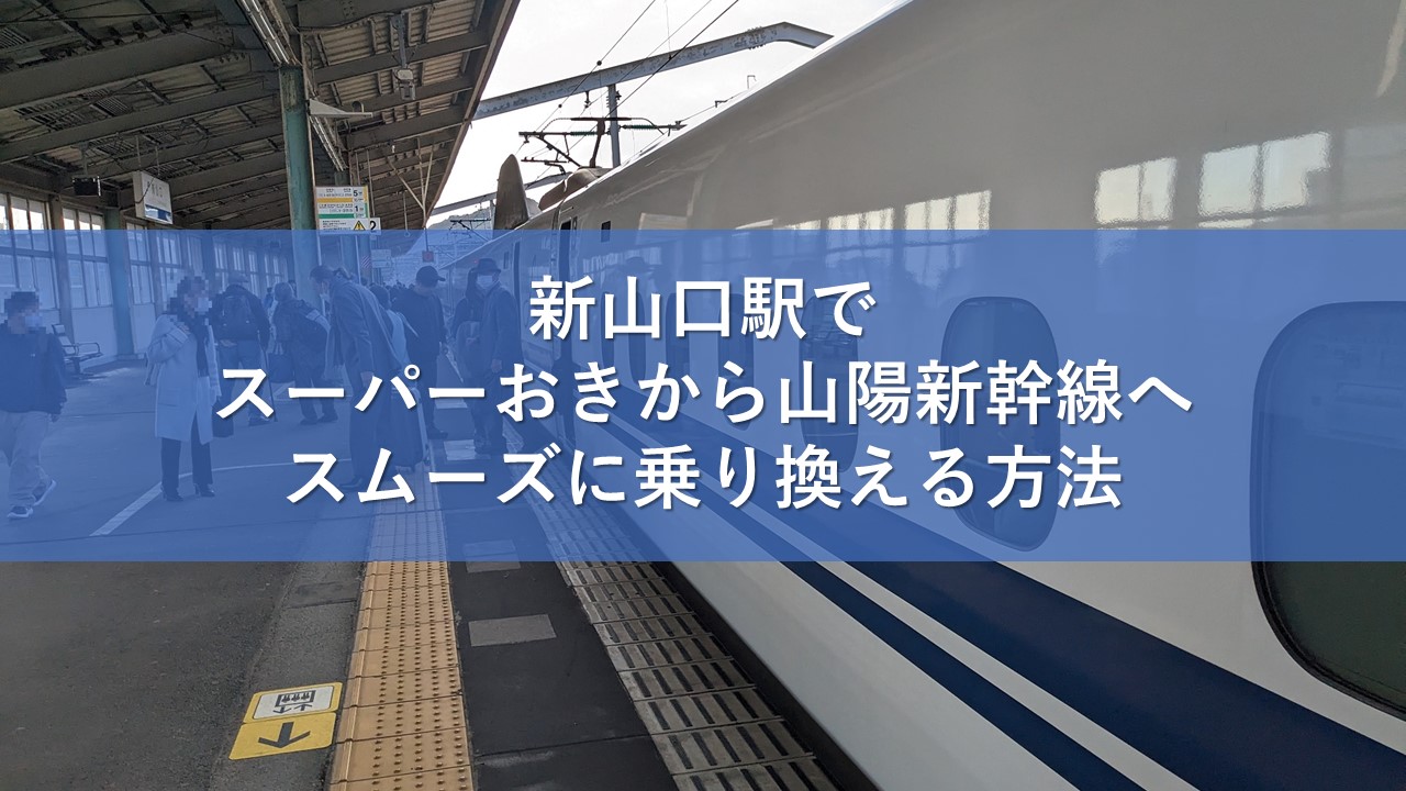 新山口駅でスーパーおきから山陽新幹線へスムーズに乗り換える方法