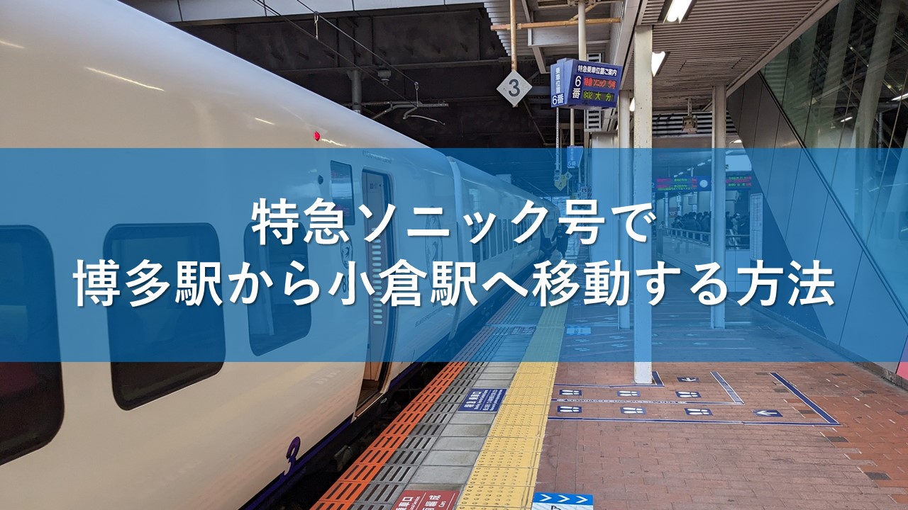 特急ソニック号で博多駅から小倉駅へ移動する方法