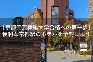 ［京都工芸繊維大学合格への第一歩］便利な京都駅のホテルを予約しよう