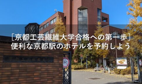 ［京都工芸繊維大学合格への第一歩］便利な京都駅のホテルを予約しよう