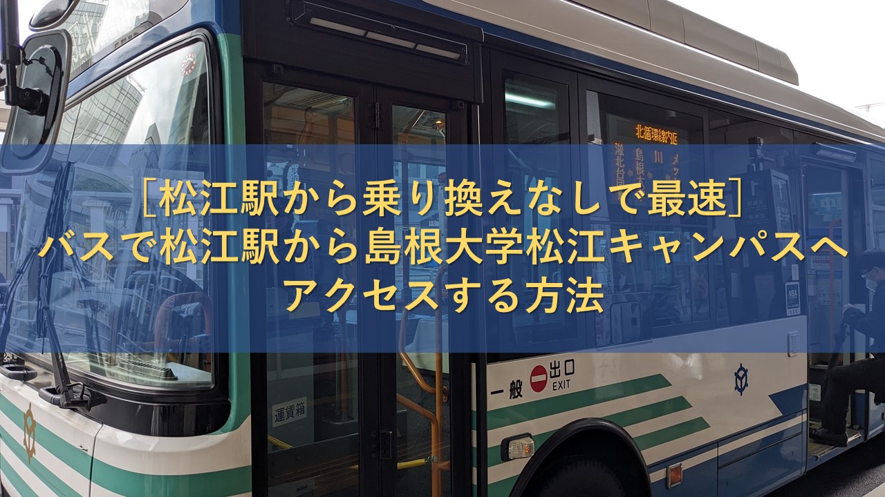 ［松江駅から乗り換えなしで最速］バスで松江駅から島根大学松江キャンパスへアクセスする方法