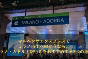 マルペンサエクスプレスでミラノ市街へ向かうなら、ミラノ・カドルナ駅行きをおすすめする3つの理由