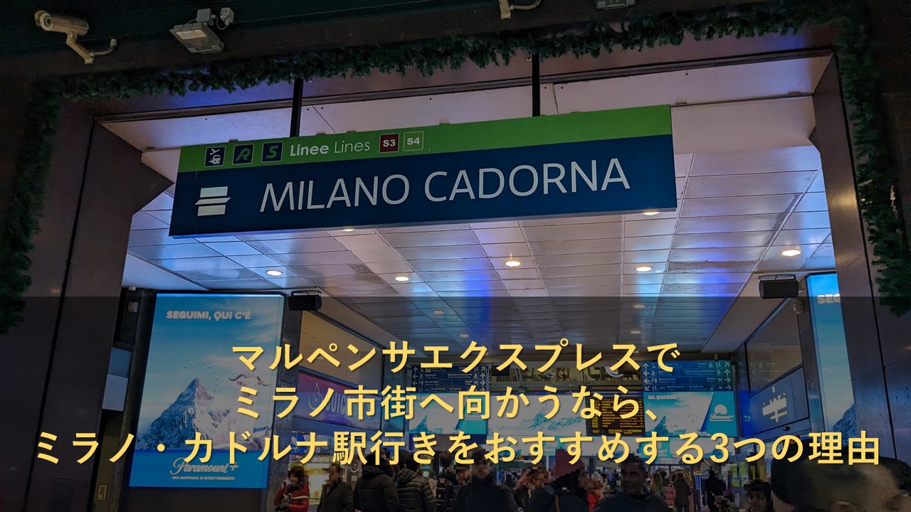 マルペンサエクスプレスでミラノ市街へ向かうなら、ミラノ・カドルナ駅行きをおすすめする3つの理由