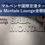 ミラノ・マルペンサ国際空港ターミナル1Sala Montale Lounge全貌紹介