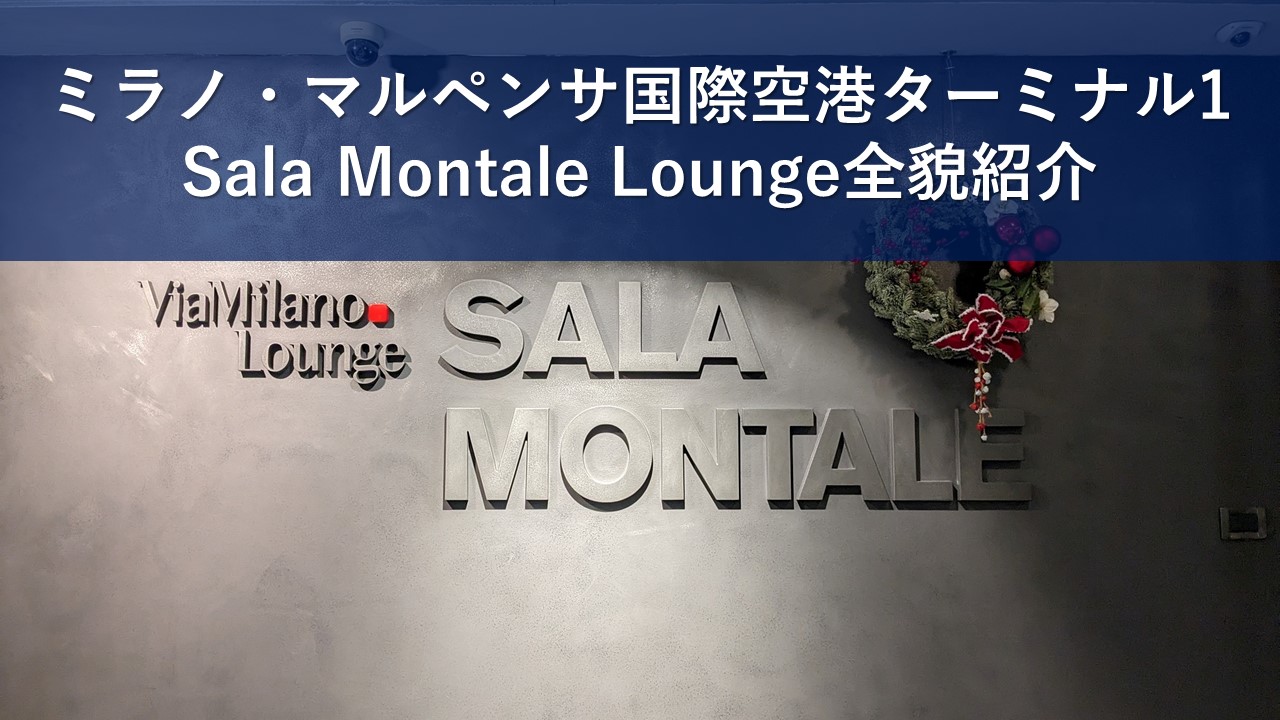 ミラノ・マルペンサ国際空港ターミナル1Sala Montale Lounge全貌紹介