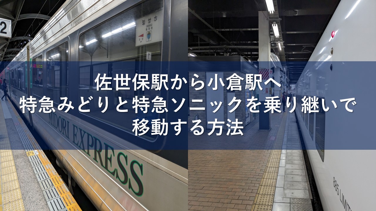 佐世保駅から小倉駅へ特急みどりと特急ソニックを乗り継いで移動する方法