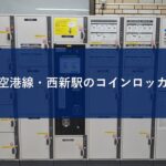 地下鉄空港線・西新駅のコインロッカー情報