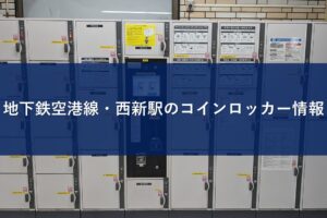 地下鉄空港線・西新駅のコインロッカー情報