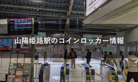 山陽姫路駅のコインロッカー情報