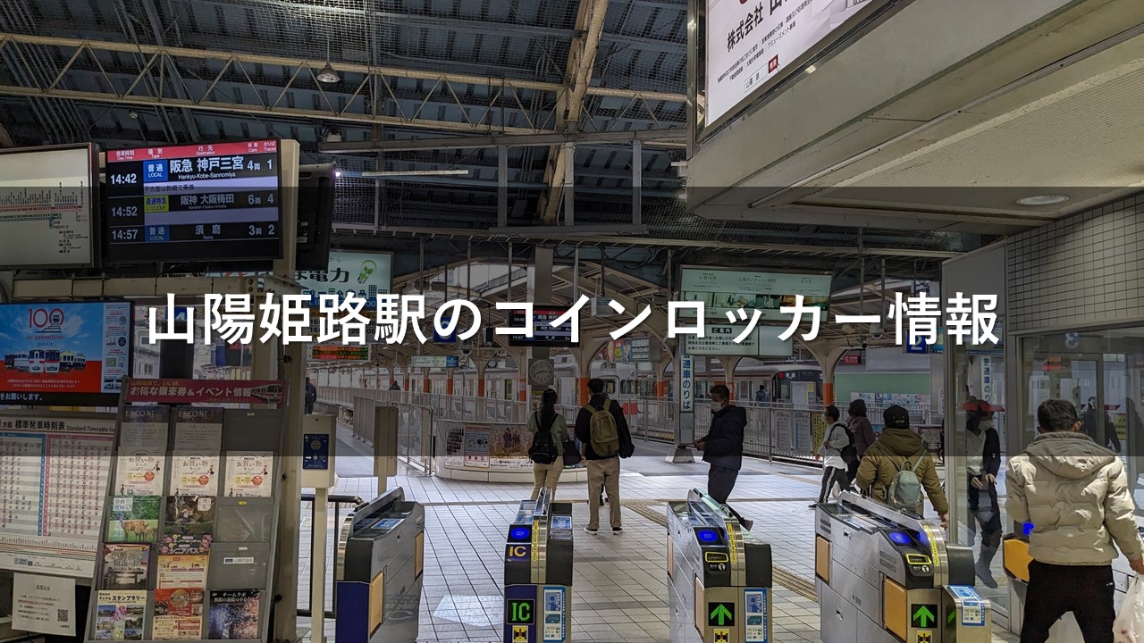 山陽姫路駅のコインロッカー情報