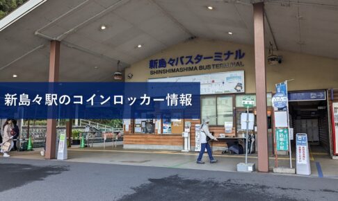 新島々駅のコインロッカー情報