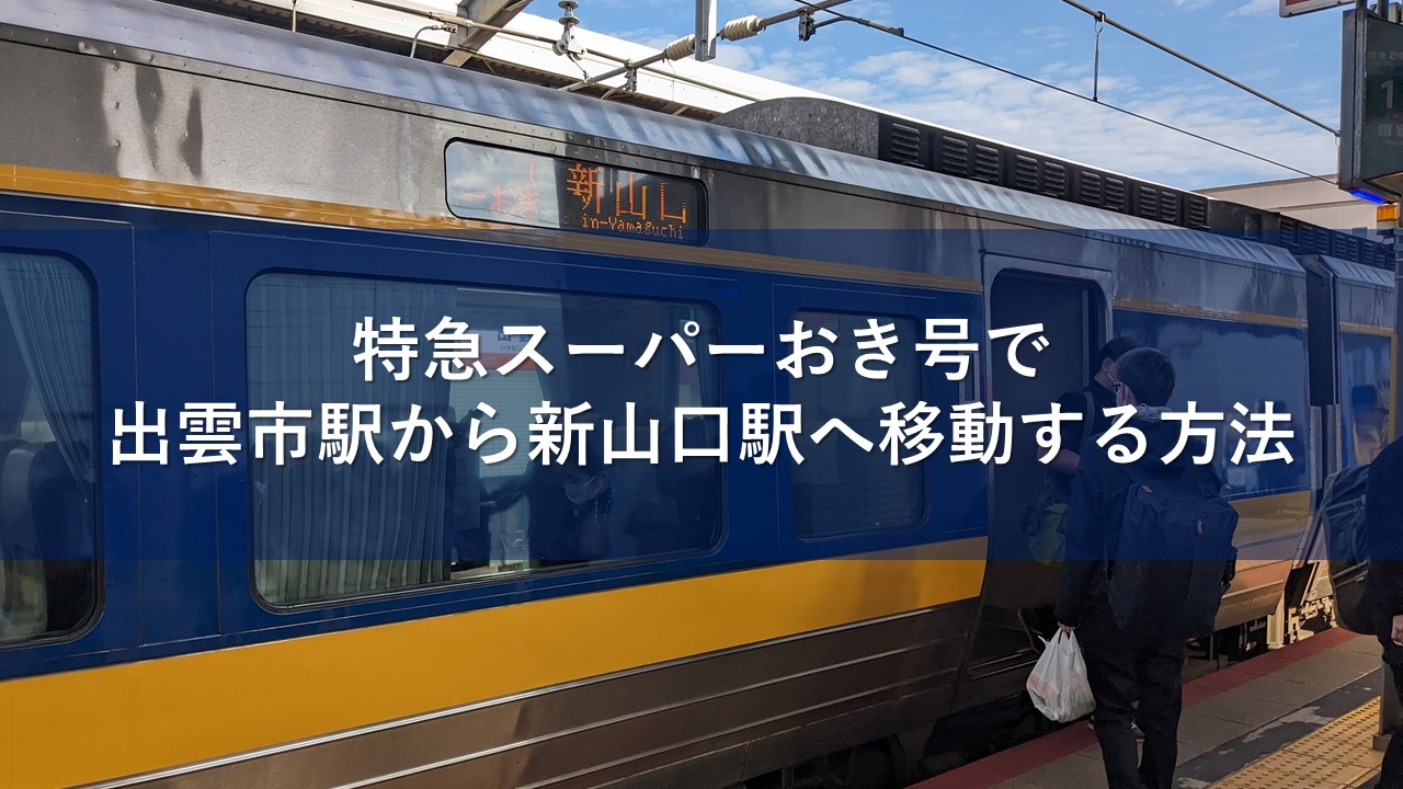 特急スーパーおき号で出雲市駅から新山口駅へ移動する方法