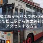 ［松江駅からバスで約30分］バスで松江駅から佐太神社までアクセスする方法