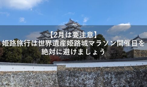 【2月は要注意】姫路旅行は世界遺産姫路城マラソン開催日を絶対に避けましょう