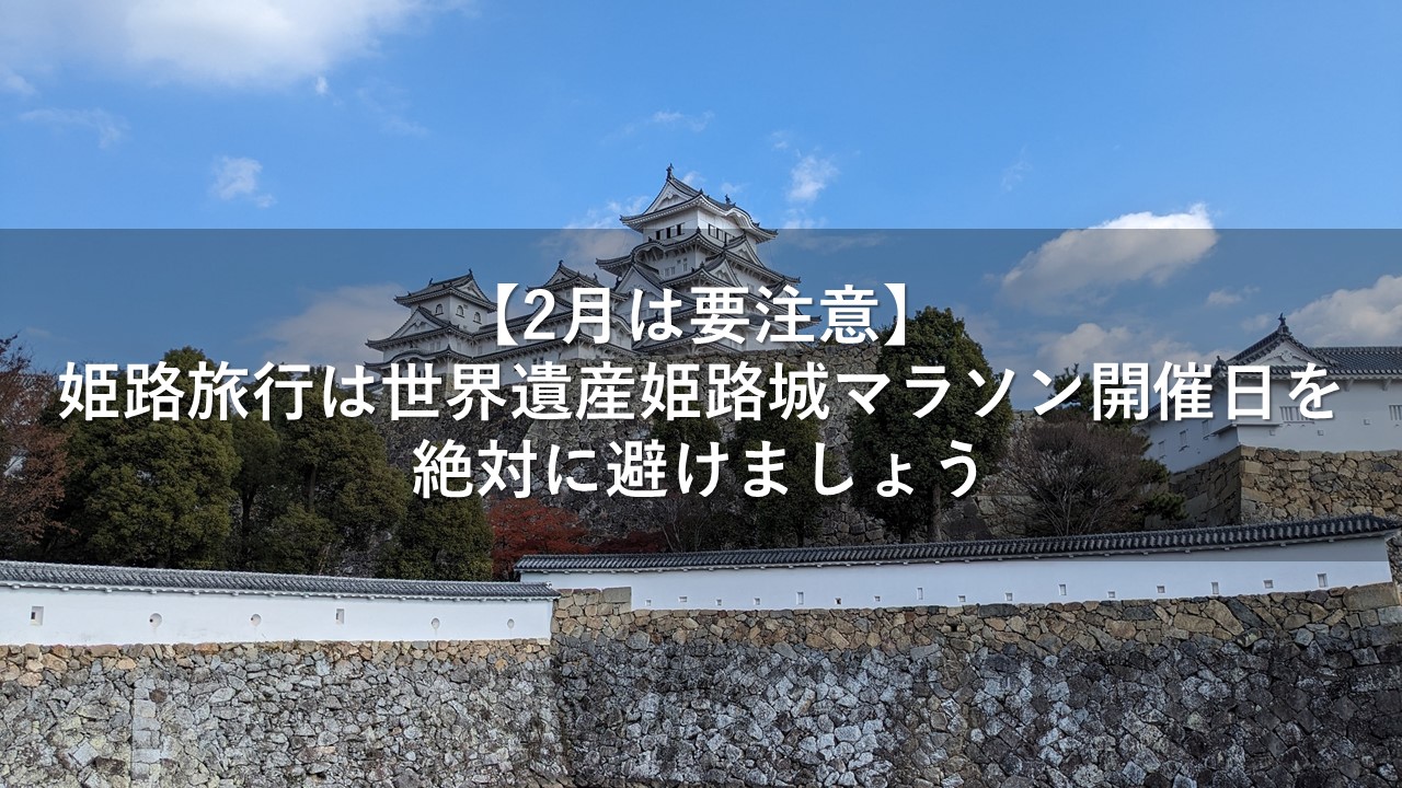 【2月は要注意】姫路旅行は世界遺産姫路城マラソン開催日を絶対に避けましょう