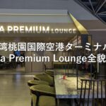 台湾桃園国際空港ターミナル2＜プライオリティパス利用可能＞Plaza Premium Lounge全貌紹介
