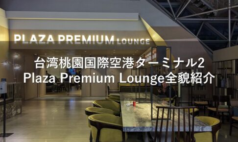 台湾桃園国際空港ターミナル2＜プライオリティパス利用可能＞Plaza Premium Lounge全貌紹介