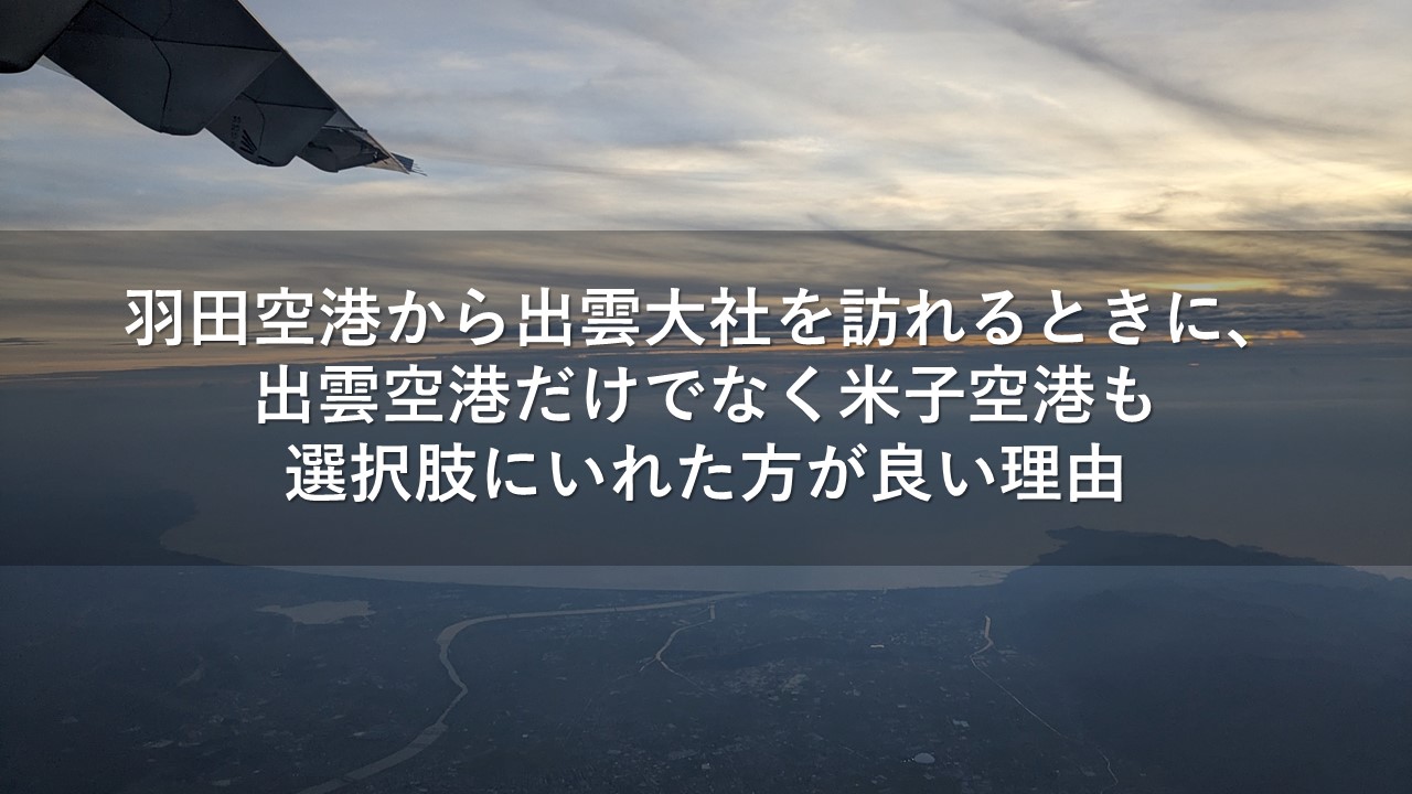 羽田空港から出雲大社を訪れるときに、出雲空港だけでなく米子空港も選択肢にいれた方が良い理由