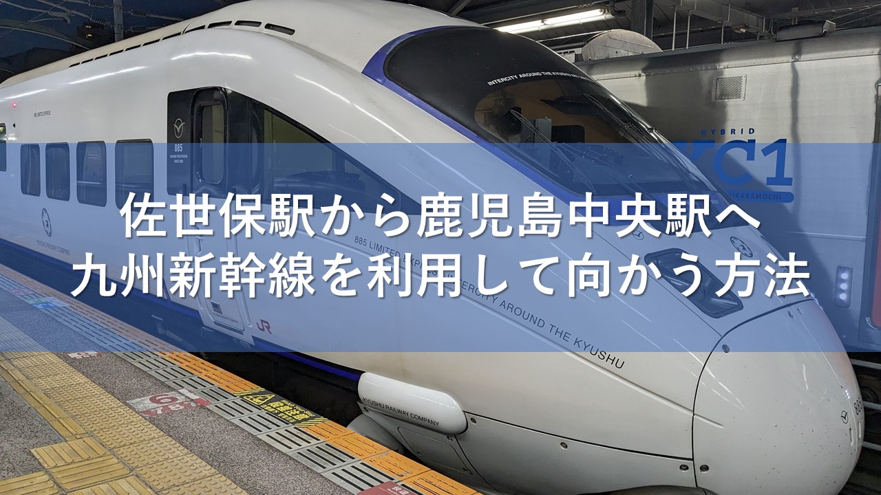 佐世保駅から鹿児島中央駅へ九州新幹線を利用して向かう方法