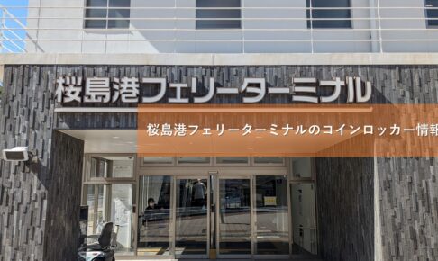 桜島港フェリーターミナルのコインロッカー情報
