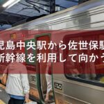 鹿児島中央駅から佐世保駅へ九州新幹線を利用して向かう方法