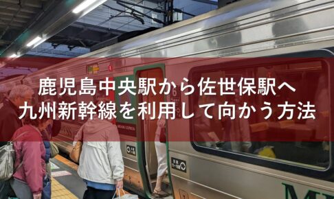 鹿児島中央駅から佐世保駅へ九州新幹線を利用して向かう方法