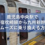鹿児島中央駅でJR指宿枕崎線から九州新幹線へスムーズに乗り換える方法