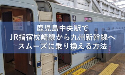 鹿児島中央駅でJR指宿枕崎線から九州新幹線へスムーズに乗り換える方法