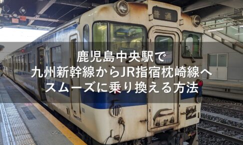 鹿児島中央駅で九州新幹線からJR指宿枕崎線へスムーズに乗り換える方法