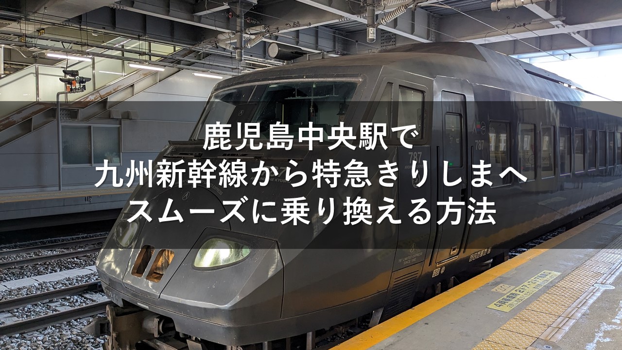 鹿児島中央駅で九州新幹線から特急きりしまへスムーズに乗り換える方法