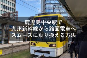 鹿児島中央駅で九州新幹線から路面電車へスムーズに乗り換える方法