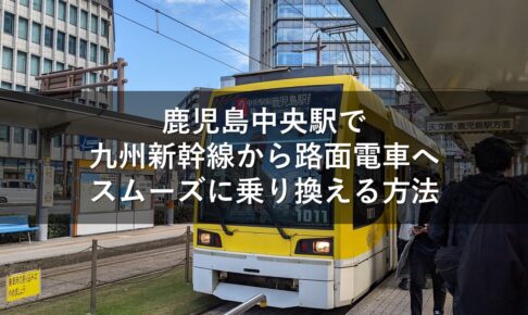 鹿児島中央駅で九州新幹線から路面電車へスムーズに乗り換える方法