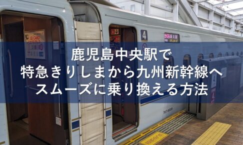 鹿児島中央駅で特急きりしまから九州新幹線へスムーズに乗り換える方法