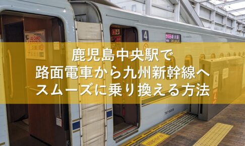 鹿児島中央駅で路面電車から九州新幹線へスムーズに乗り換える方法