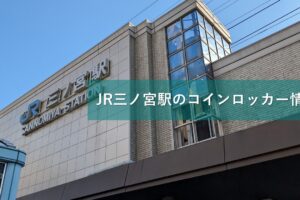 JR三ノ宮駅のコインロッカー情報