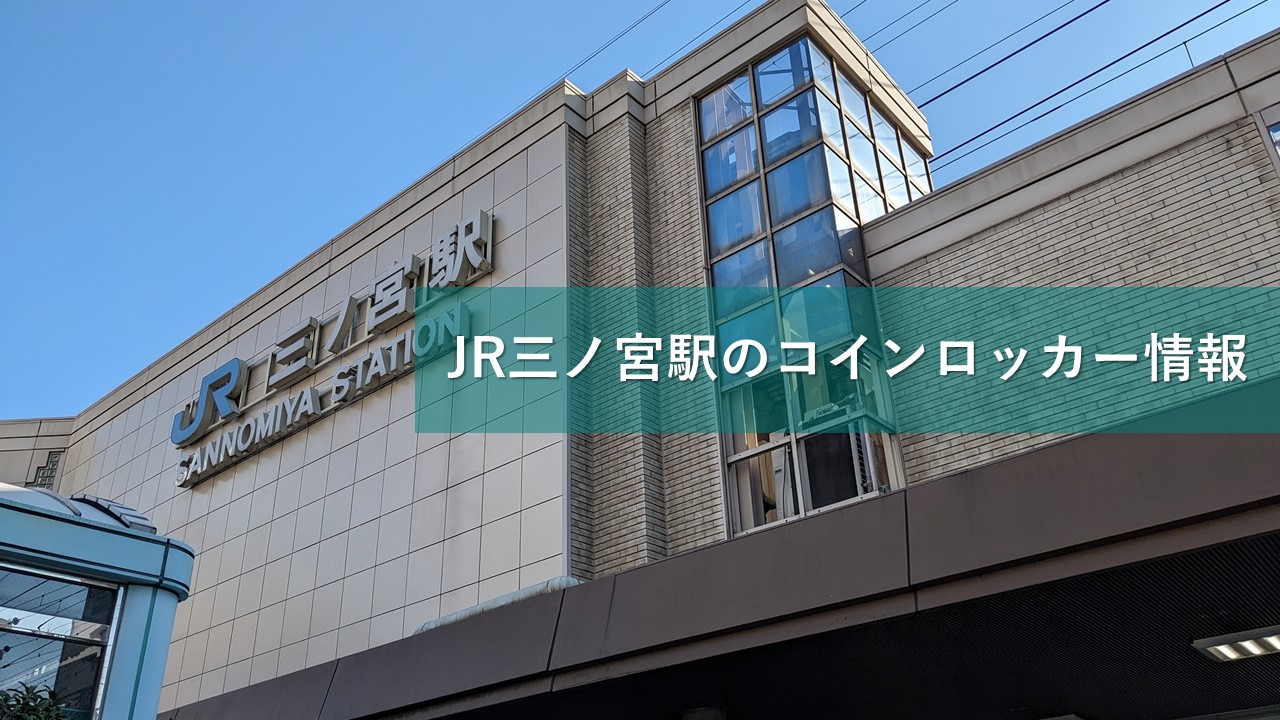 JR三ノ宮駅のコインロッカー情報