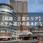 【結論：三宮エリア】神戸のホテル選びの基本的な考え方