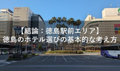 【結論：徳島駅前エリア】徳島のホテル選びの基本的な考え方