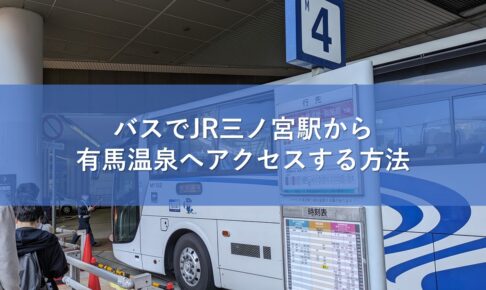 バスでJR三ノ宮駅から有馬温泉へアクセスする方法