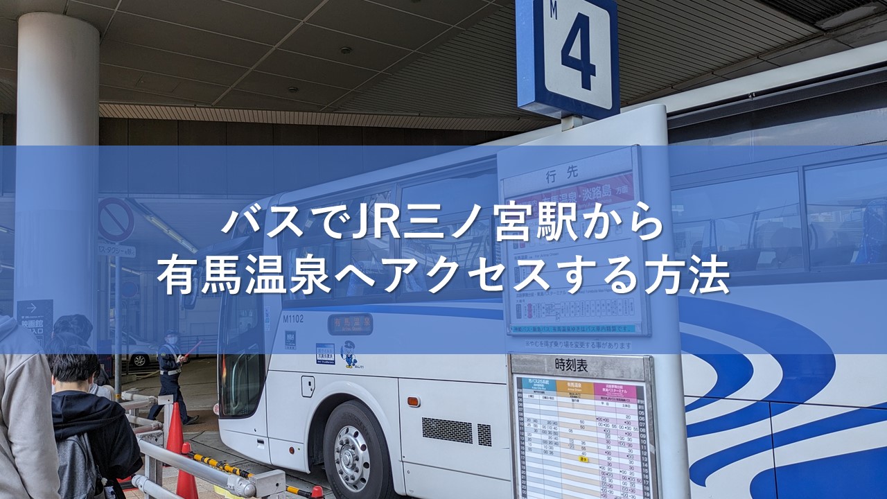 バスでJR三ノ宮駅から有馬温泉へアクセスする方法