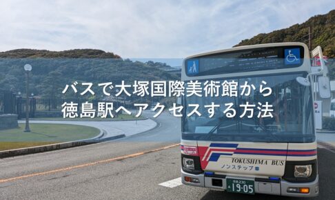 バスで大塚国際美術館から徳島駅へアクセスする方法