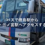 バスで徳島駅から神戸・三ノ宮駅へアクセスする方法