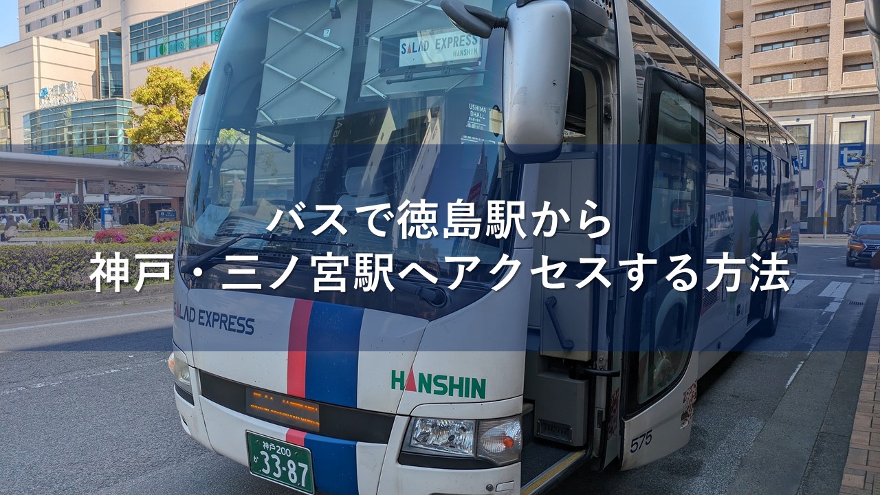 バスで徳島駅から神戸・三ノ宮駅へアクセスする方法