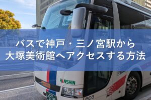 バスで神戸・三ノ宮駅から大塚美術館へアクセスする方法