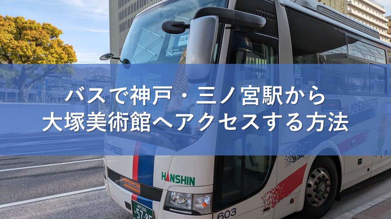 バスで神戸・三ノ宮駅から大塚美術館へアクセスする方法