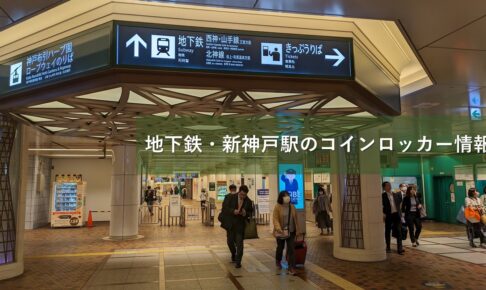 地下鉄・新神戸駅のコインロッカー情報