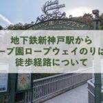 地下鉄新神戸駅から布引ハーブ園ロープウェイのりばまでの徒歩経路について